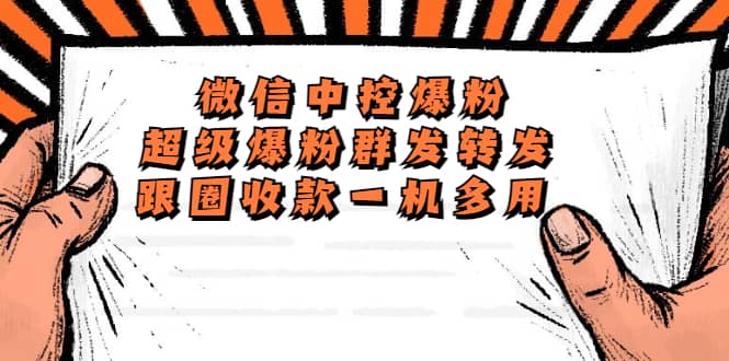外面收費(fèi)688微信中控爆粉超級(jí)爆粉群發(fā)轉(zhuǎn)發(fā)跟圈收款一機(jī)多用【腳本 教程】插圖