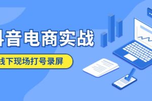 抖音電商實戰5月10號線下現場打號錄屏，從100多人錄的，總共41分鐘