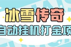 最新冰雪傳奇打金全自動掛機項目，號稱單機一天100 【永久腳本 詳細教程】