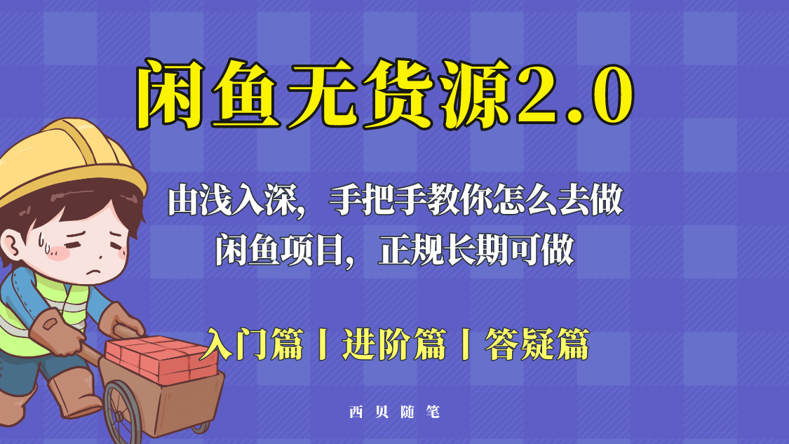 閑魚無(wú)貨源最新玩法，從入門到精通，由淺入深教你怎么去做插圖