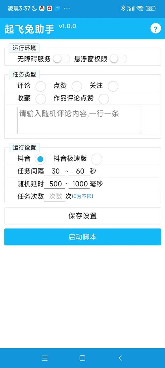 最新起飛兔平臺抖音全自動點贊關(guān)注評論掛機(jī)項目 單機(jī)日入20-50 腳本 教程插圖1