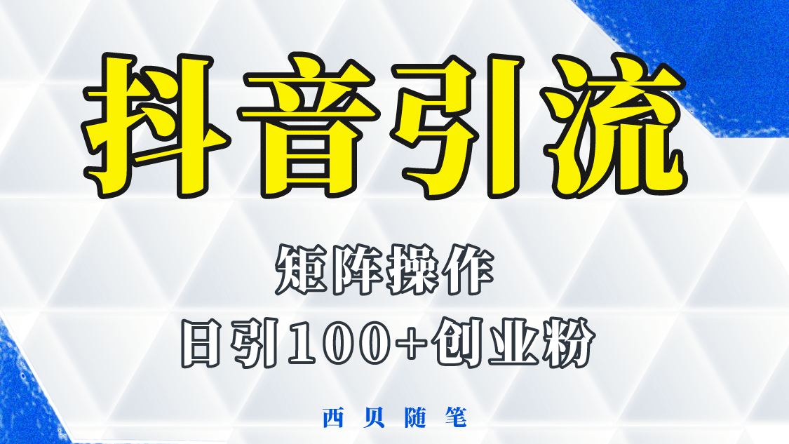 抖音引流術，矩陣操作，一天能引100多創業粉插圖
