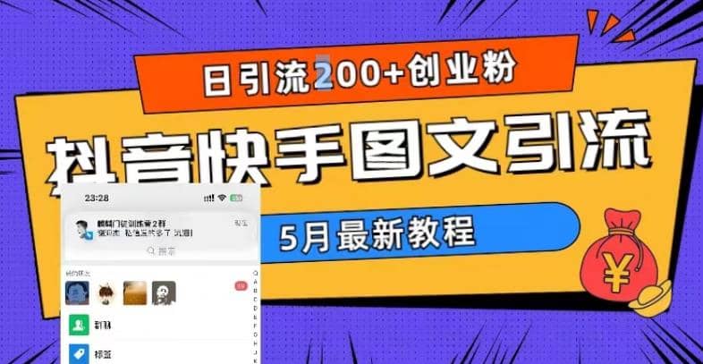 5月超詳細(xì)抖音快手圖文引流，日引流200 創(chuàng)業(yè)粉插圖