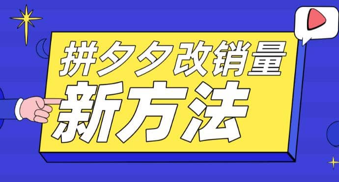 拼多多改銷量新方法 卡高投產比操作方法 測圖方法等插圖