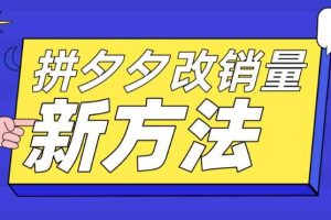 拼多多改銷量新方法 卡高投產比操作方法 測圖方法等