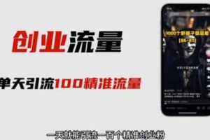 自媒體音頻加圖文制作視頻 一天引流一百個精準(zhǔn)創(chuàng)業(yè)粉【音頻軟件 圖片素材】