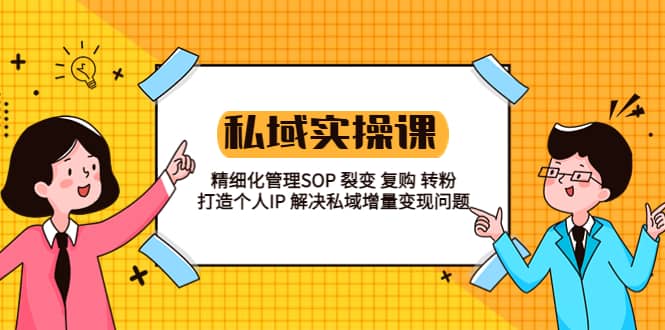 私域?qū)崙?zhàn)課程：精細(xì)化管理SOP 裂變 復(fù)購(gòu) 轉(zhuǎn)粉 打造個(gè)人IP 私域增量變現(xiàn)問(wèn)題插圖