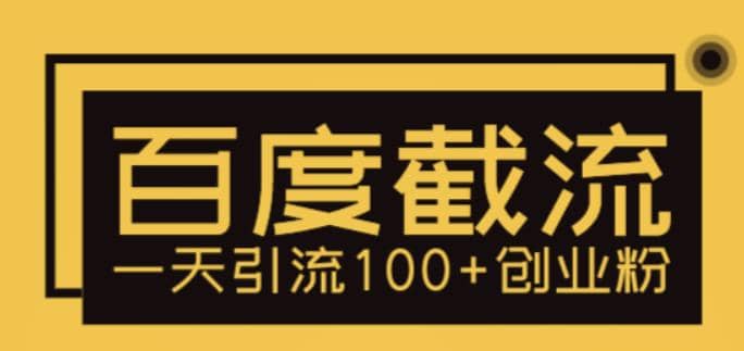 利用百度截流，輕松一天引流100 創業粉插圖