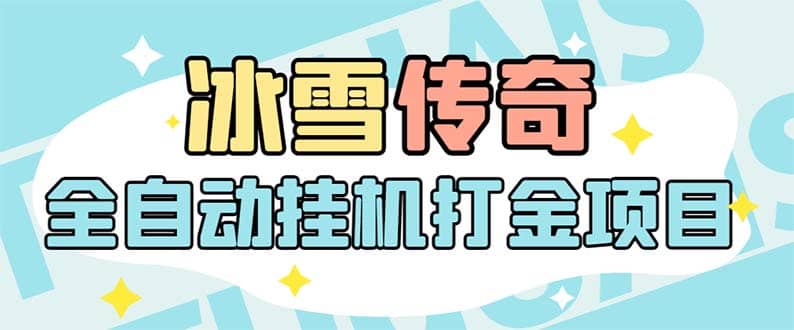 最新冰雪傳奇打金全自動掛機項目，號稱單機一天100 【永久腳本 詳細教程】插圖