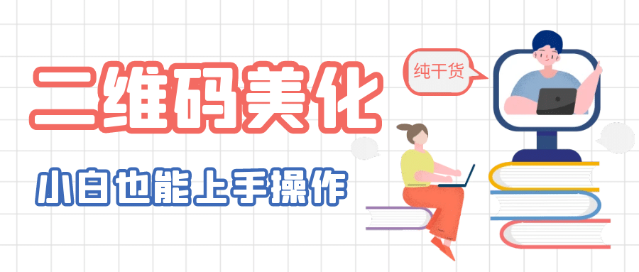 二維碼美化詳細教程，小白也可以制作出個性二維碼插圖