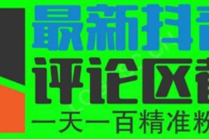 6月最新抖音評(píng)論區(qū)截流一天一二百 可以引流任何行業(yè)精準(zhǔn)粉（附無限開腳本）