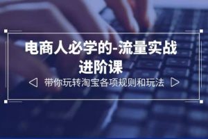 電商人必學的-流量實戰進階課：帶你玩轉淘寶各項規則和玩法（12節課）