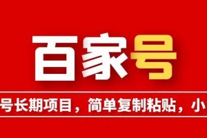 百家號長期項目，簡單復制粘貼，小白可做