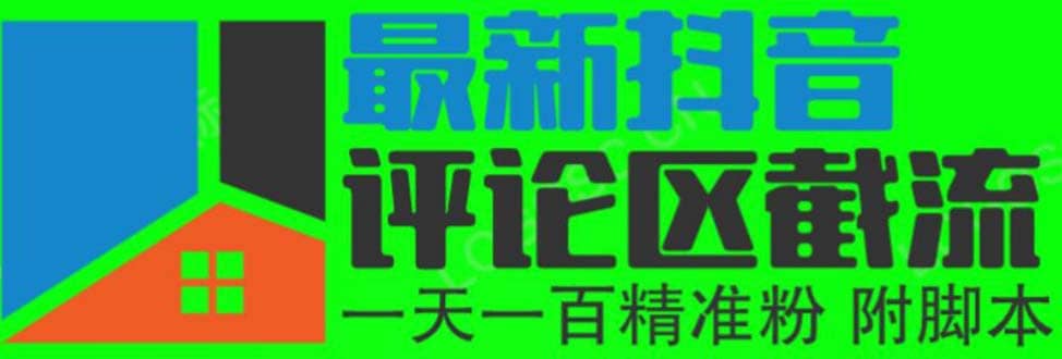 6月最新抖音評(píng)論區(qū)截流一天一二百 可以引流任何行業(yè)精準(zhǔn)粉（附無限開腳本）插圖
