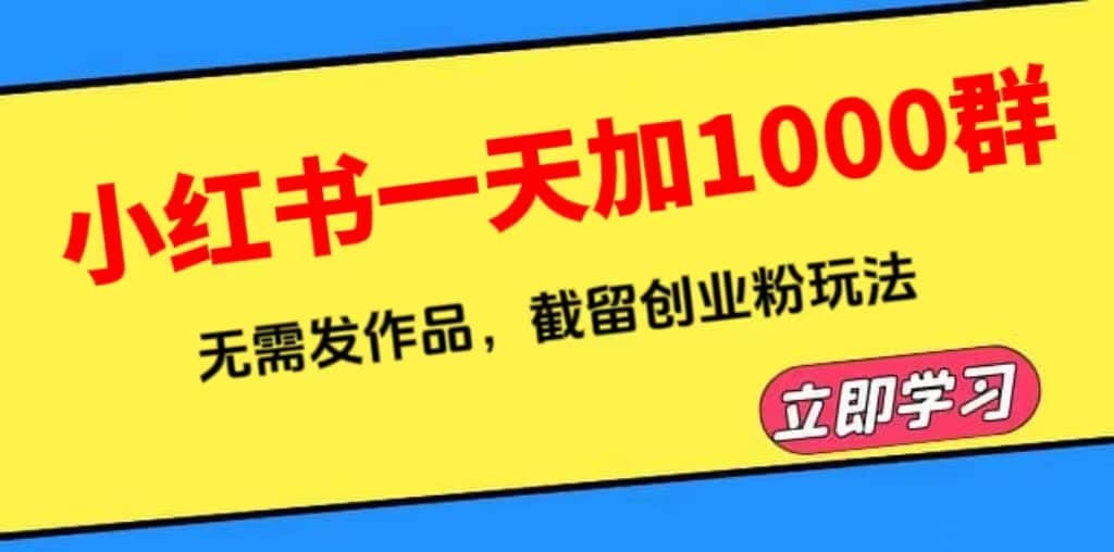 小紅書一天加1000群，無需發作品，截留創業粉玩法 （附軟件）插圖