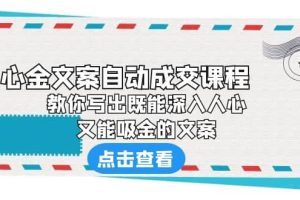 《心金文案自動成交課程》 教你寫出既能深入人心、又能吸金的文案