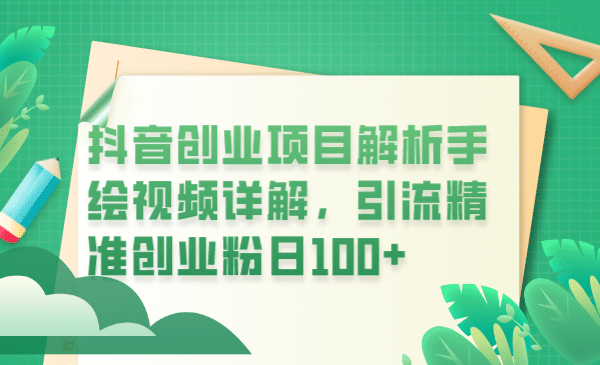抖音創業項目解析手繪視頻詳解，引流精準創業粉日100插圖