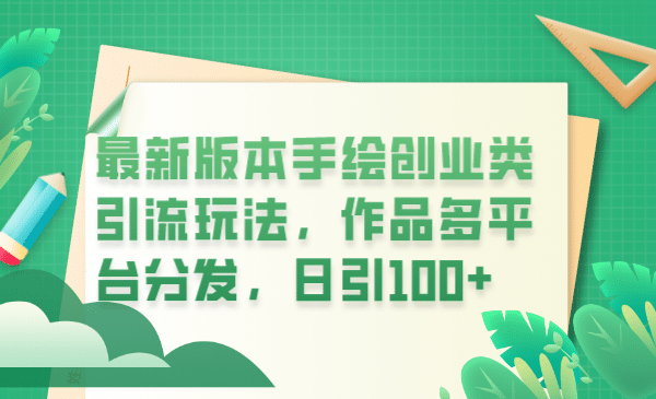 最新版本手繪創業類引流玩法，作品多平臺分發，日引100 創業粉插圖