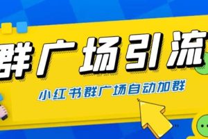 全網(wǎng)獨(dú)家小紅書在群廣場加群 小號可批量操作 可進(jìn)行引流私域（軟件 教程）