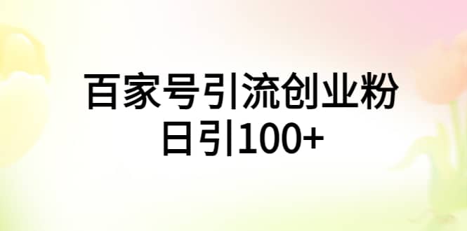 百家號(hào)引流創(chuàng)業(yè)粉日引100 有手機(jī)電腦就可以操作插圖