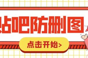 外面收費100一張的貼吧發(fā)貼防刪圖制作詳細教程【軟件 教程】