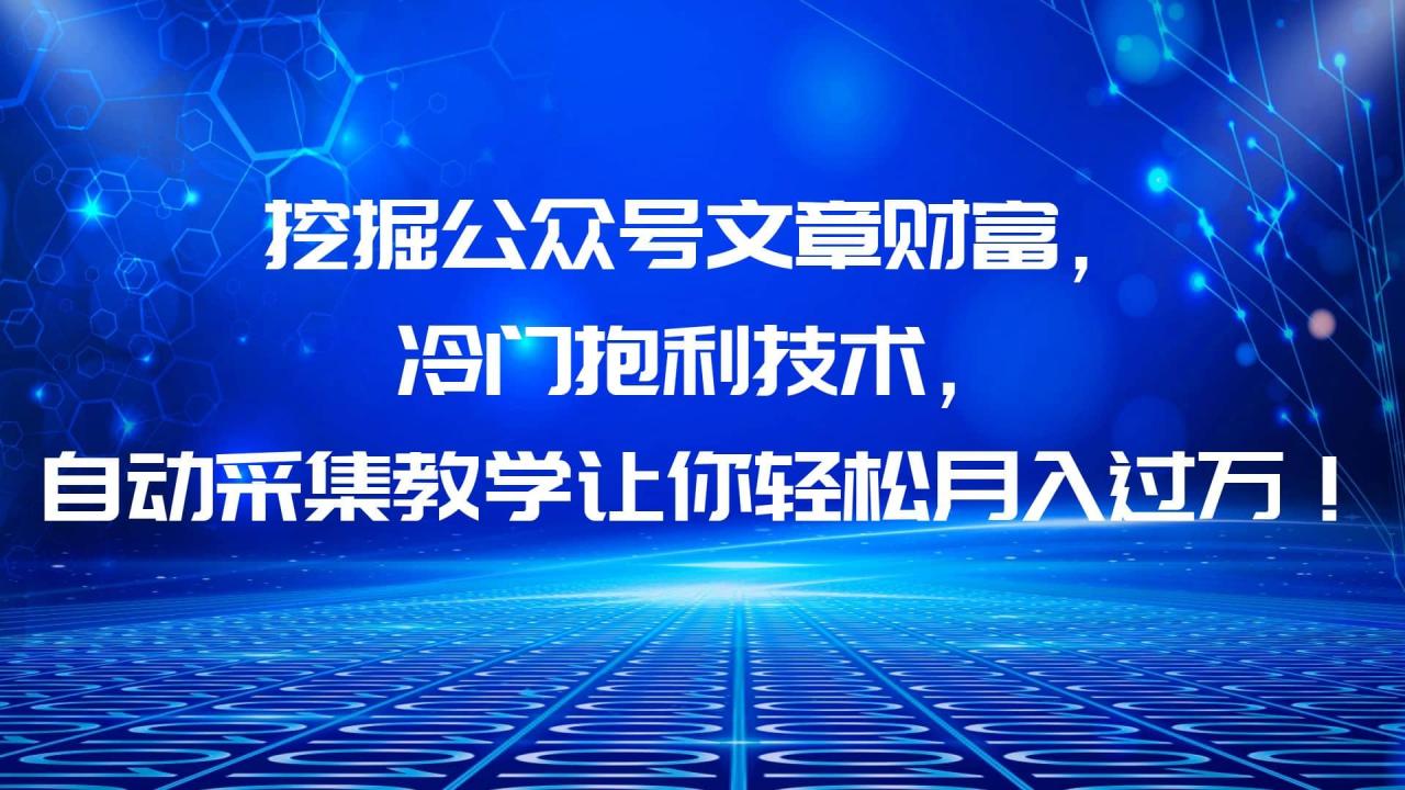 挖掘公眾號文章財富，冷門抱利技術，讓你輕松月入過萬插圖