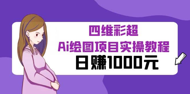 某公眾號付費文章：四維彩超Ai繪圖項目實操教程，日賺1000元插圖