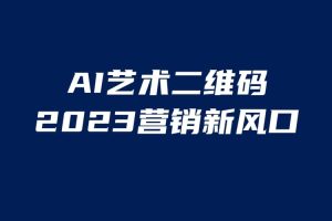 AI二維碼美化項(xiàng)目，營(yíng)銷新風(fēng)口，親測(cè)一天1000＋，小白可做