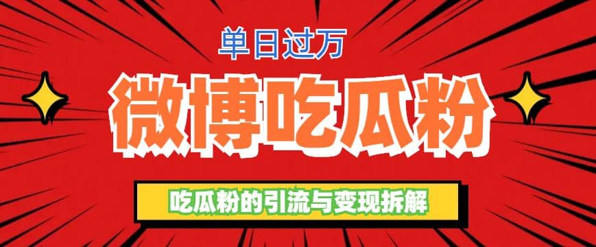 微博吃瓜粉引流玩法，輕松日引100粉變現500插圖