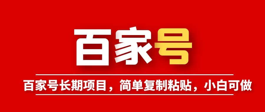 百家號長期項目，簡單復制粘貼，小白可做插圖