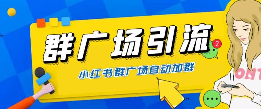 全網(wǎng)獨(dú)家小紅書在群廣場加群 小號可批量操作 可進(jìn)行引流私域（軟件 教程）插圖