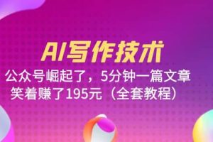 AI寫(xiě)作技術(shù)：公眾號(hào)崛起了，5分鐘一篇文章，笑著賺了195元（全套教程）