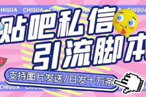 最新外面賣500多一套的百度貼吧私信機，日發私信十萬條【教程 軟件】