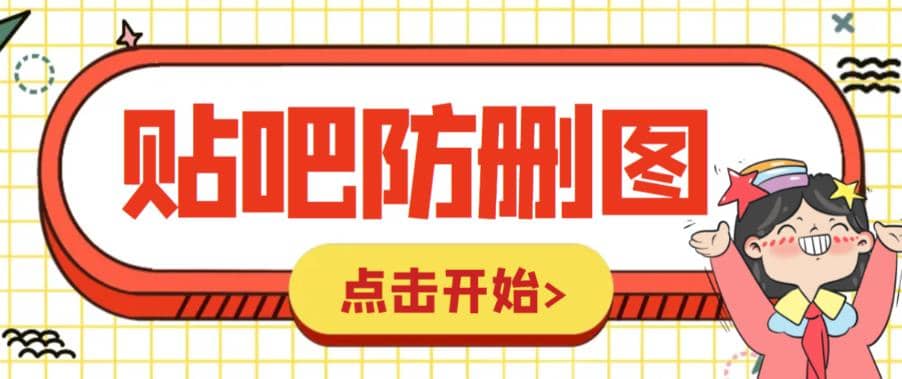 外面收費100一張的貼吧發(fā)貼防刪圖制作詳細教程【軟件 教程】插圖