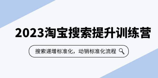 2023淘寶搜索-提升訓(xùn)練營，搜索-遞增標準化，動銷標準化流程（7節(jié)課）插圖
