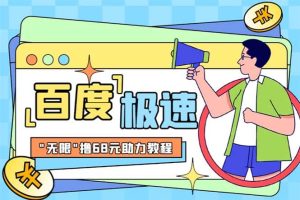 某度極速新人拉新，外面號稱“無限”擼68紅包的項目解析【教程 步驟】
