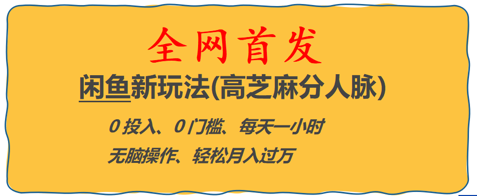 全網(wǎng)首發(fā)! 閑魚新玩法(高芝麻分人脈)0投入 0門檻,每天一小時(shí),輕松月入過萬插圖