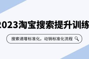 2023淘寶搜索-提升訓(xùn)練營，搜索-遞增標準化，動銷標準化流程（7節(jié)課）