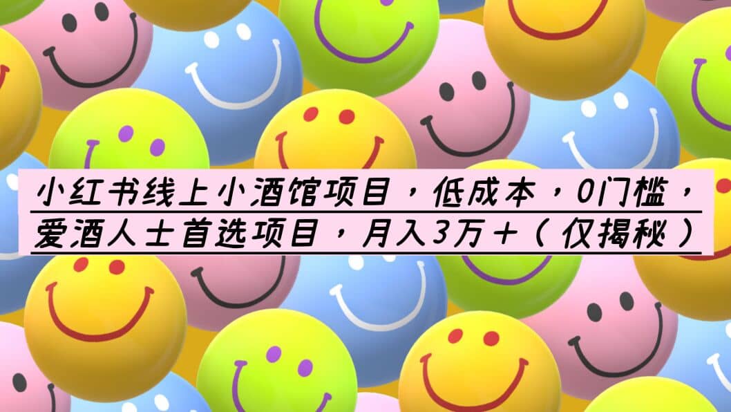 小紅書線上小酒館項(xiàng)目，低成本，0門檻，愛酒人士首選項(xiàng)目，月入3萬＋插圖
