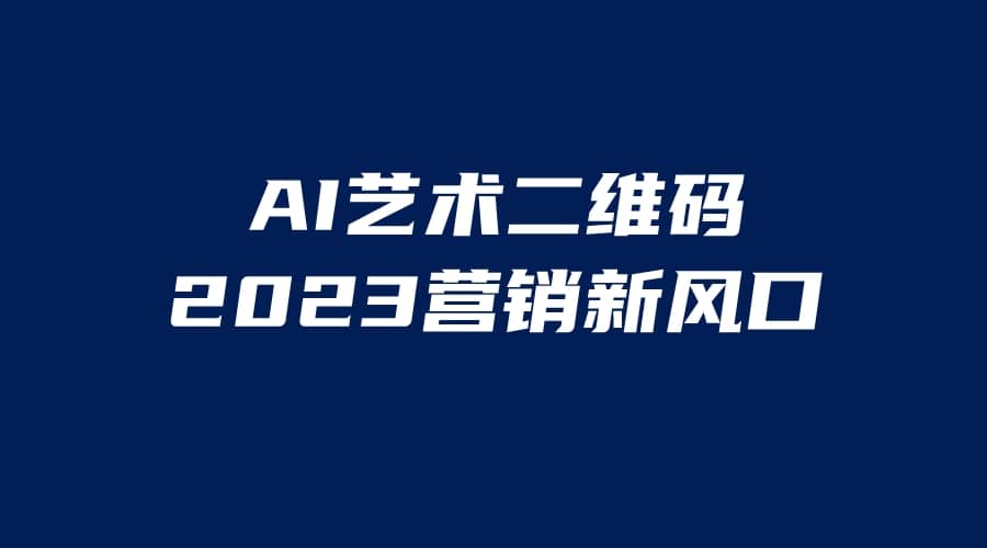 AI二維碼美化項(xiàng)目，營(yíng)銷新風(fēng)口，親測(cè)一天1000＋，小白可做插圖