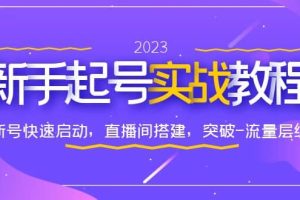 0-1新手起號實戰教程：新號快速啟動，直播間怎樣搭建，突破-流量層級