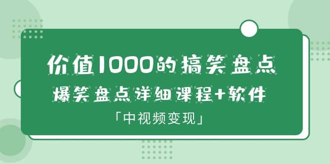 價值1000的搞笑盤點大V爆笑盤點詳細課程 軟件，中視頻變現插圖