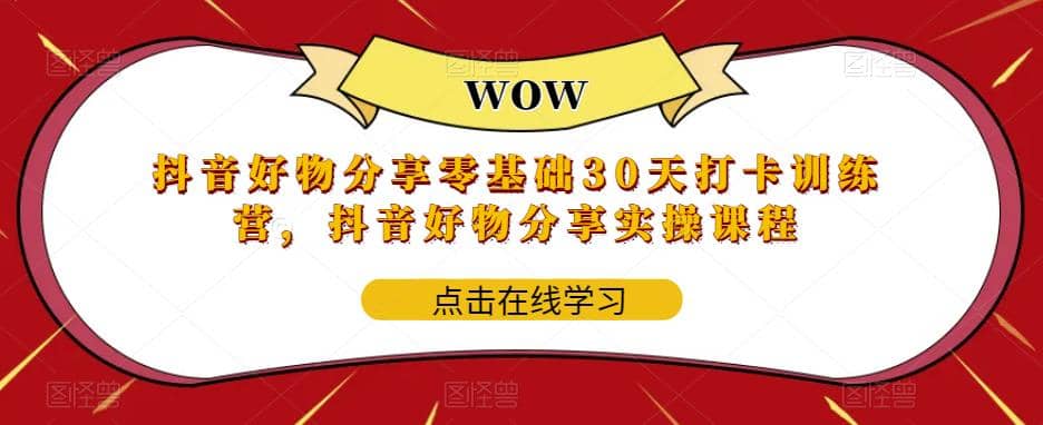 抖音好物分享0基礎30天-打卡特訓營，抖音好物分享實操課程插圖