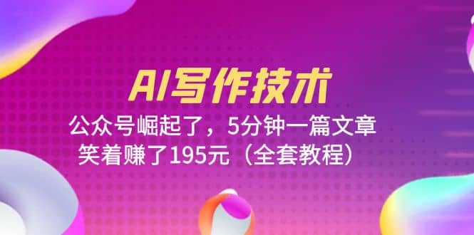 AI寫(xiě)作技術(shù)：公眾號(hào)崛起了，5分鐘一篇文章，笑著賺了195元（全套教程）插圖