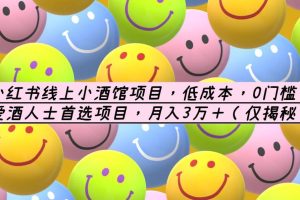 小紅書線上小酒館項(xiàng)目，低成本，0門檻，愛酒人士首選項(xiàng)目，月入3萬＋