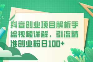 抖音創業項目解析手繪視頻詳解，引流精準創業粉日100
