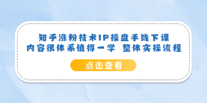 知乎漲粉技術(shù)IP操盤手線下課，內(nèi)容很體系值得一學(xué) 整體實(shí)操流程插圖