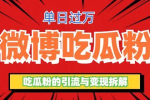 微博吃瓜粉引流玩法，輕松日引100粉變現500