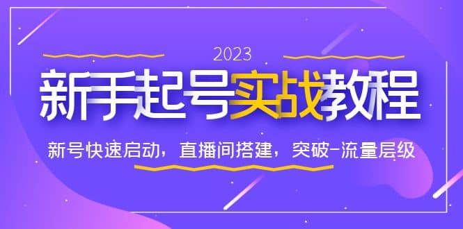 0-1新手起號實戰教程：新號快速啟動，直播間怎樣搭建，突破-流量層級插圖