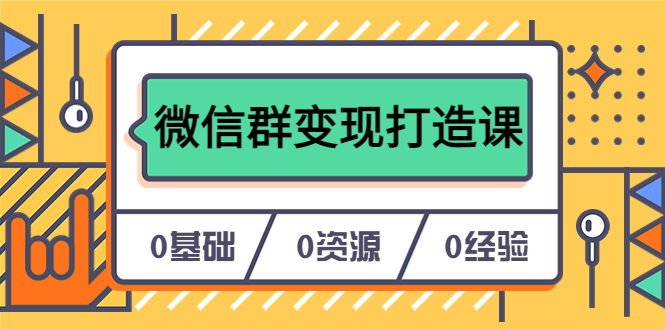 人人必學的微信群變現(xiàn)打造課，讓你的私域營銷快人一步（17節(jié)-無水?。┎鍒D